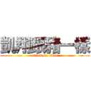 凱翔跟豬一樣 (attack on titan)