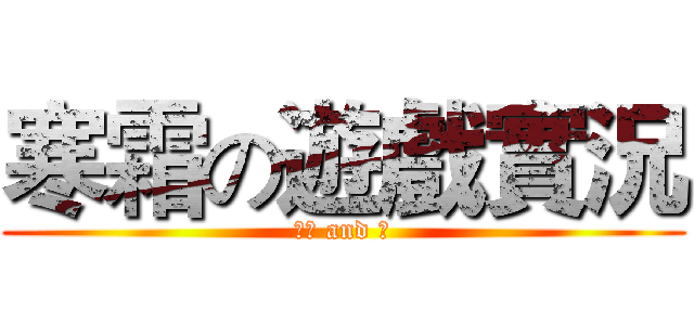 寒霜の遊戲實況 (訂閱 and 讚)