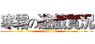寒霜の遊戲實況 (訂閱 and 讚)