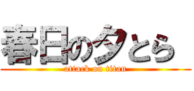 春日の夕とら  (attack on titan)