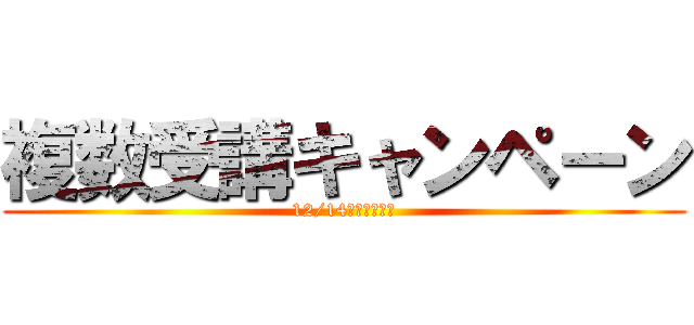 複数受講キャンペーン (12/14（木）まで！)