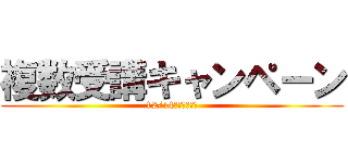 複数受講キャンペーン (12/14（木）まで！)