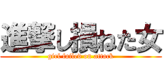 進撃し損ねた女 (girl failed on attack)