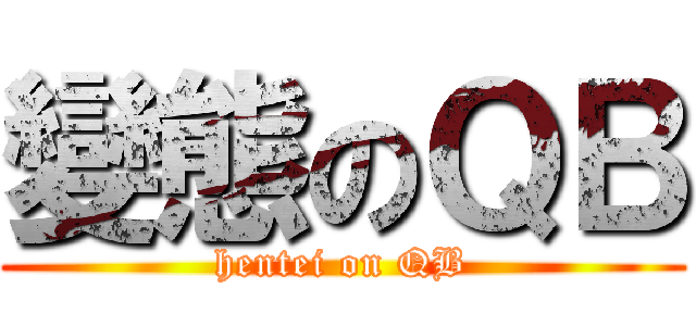變態のＱＢ (hentei on QB)