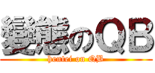變態のＱＢ (hentei on QB)