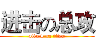 进击の总攻 (attack on titan)