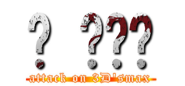 내 블로그 (attack on 3D\'smax)