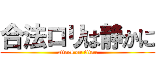 合法ロリは静かに (attack on titan)