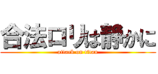 合法ロリは静かに (attack on titan)