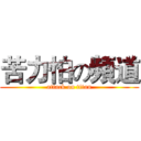 苦力怕の頻道 (attack on titan)