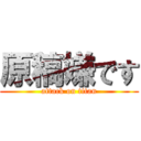 原稿嫌です (attack on titan)