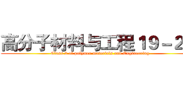 高分子材料与工程１９－２班 (Class 2 of polymer materials and Engineering)