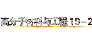 高分子材料与工程１９－２班 (Class 2 of polymer materials and Engineering)