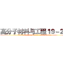 高分子材料与工程１９－２班 (Class 2 of polymer materials and Engineering)