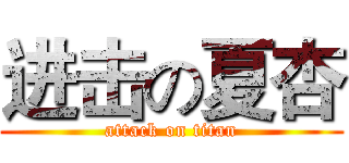 进击の夏杏 (attack on titan)