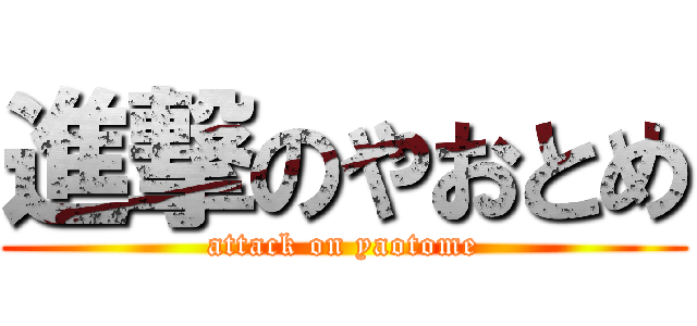 進撃のやおとめ (attack on yaotome)