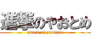 進撃のやおとめ (attack on yaotome)