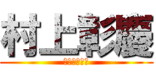 村上彰慶 (おジョン先輩)