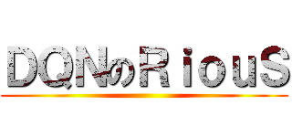 ＤＱＮのＲｉｏｕＳ ()