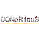 ＤＱＮのＲｉｏｕＳ ()