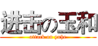 进击の玉和 (attack on yuhe)