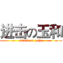 进击の玉和 (attack on yuhe)