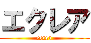 エクレア (ecrea)