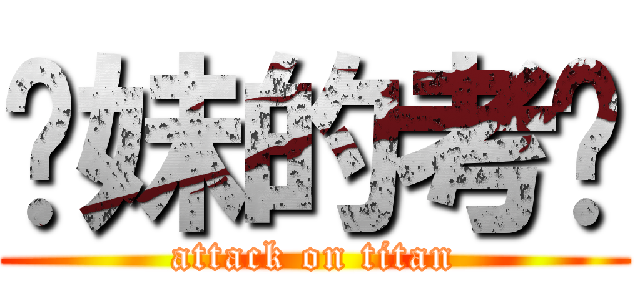 你妹的考试 (attack on titan)