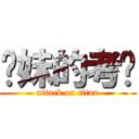 你妹的考试 (attack on titan)