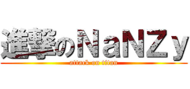 進撃のＮａＮＺｙ (attack on titan)