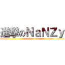 進撃のＮａＮＺｙ (attack on titan)