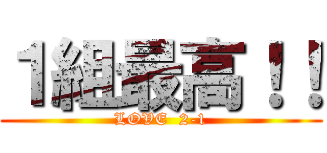 １組最高！！ (LOVE  2-1)
