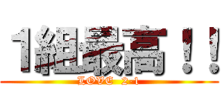 １組最高！！ (LOVE  2-1)