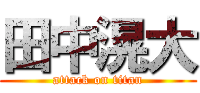 田中滉大 (attack on titan)