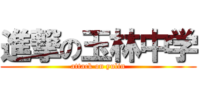 進撃の玉林中学 (attack on yulin)