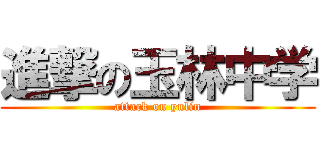 進撃の玉林中学 (attack on yulin)