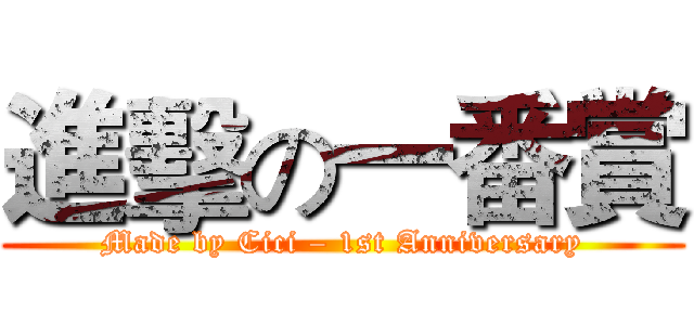 進擊の一番賞 (Made by Cici – 1st Anniversary)