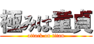 極みは童貞 (attack on titan)