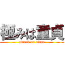 極みは童貞 (attack on titan)