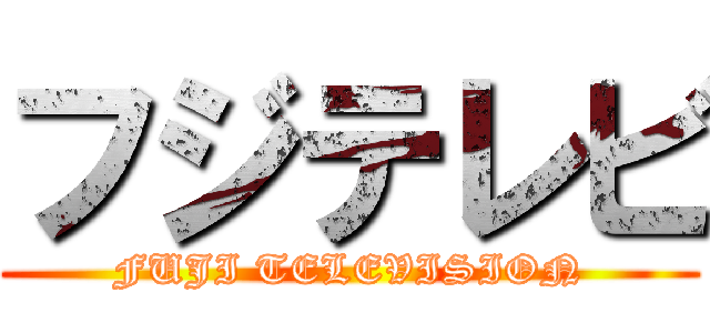 フジテレビ (FUJI TELEVISION)