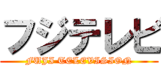 フジテレビ (FUJI TELEVISION)
