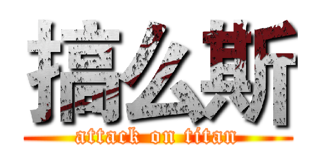 搞么斯 (attack on titan)
