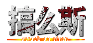 搞么斯 (attack on titan)