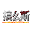 搞么斯 (attack on titan)