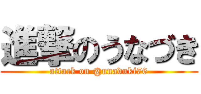 進撃のうなづき (attack on @unaduki76)