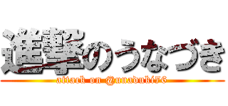 進撃のうなづき (attack on @unaduki76)