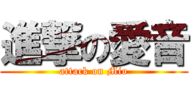 進撃の愛音 (attack on Mio)