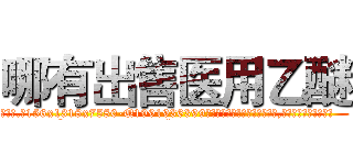 哪有出售医用乙醚 (哪有出售医用乙醚【电.话156x1318x7580-Q1991936399鑫宏药业】我们做的是长期生意,靠的是老客户长期支持
参考消息网2月20日报道 韩媒称，“剩女多、离婚率高的城市，房价一定会上涨。”这是中国经济学家金岩石2016年12月参加在上海举行的房地产相关论坛时说的话。
)