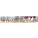 哪有出售医用乙醚 (哪有出售医用乙醚【电.话156x1318x7580-Q1991936399鑫宏药业】我们做的是长期生意,靠的是老客户长期支持
参考消息网2月20日报道 韩媒称，“剩女多、离婚率高的城市，房价一定会上涨。”这是中国经济学家金岩石2016年12月参加在上海举行的房地产相关论坛时说的话。
)