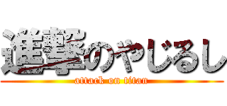 進撃のやじるし (attack on titan)